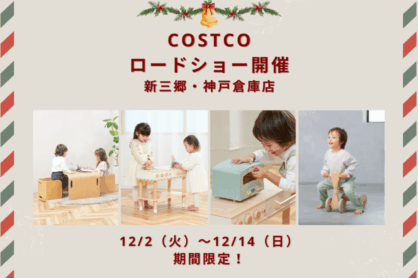 【期間限定】HOPPLがコストコ新三郷・神戸でロードショー開催★