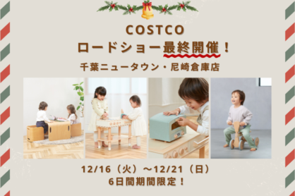 【期間限定】HOPPLがコストコ千葉ニュータウン・尼崎でロードショーにて最終開催★