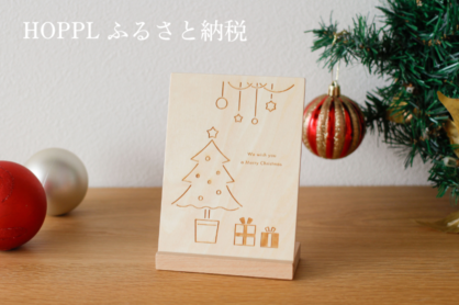 ふるさと納税から登場　HOPPL新商品紹介